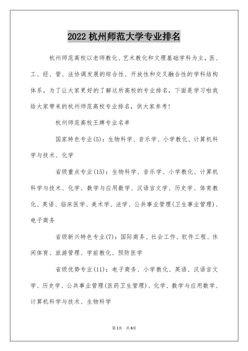 2022杭州师范大学专业排名