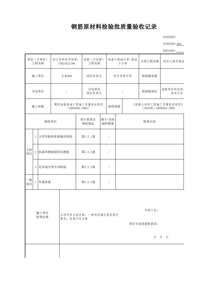 建筑工程-钢筋原材料检验批质量验收记录