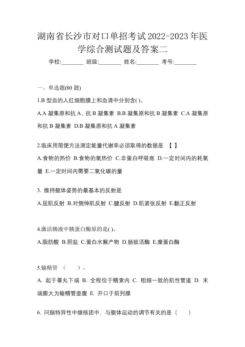 湖南省长沙市对口单招考试2022-2023年医学综合测试题及答案二