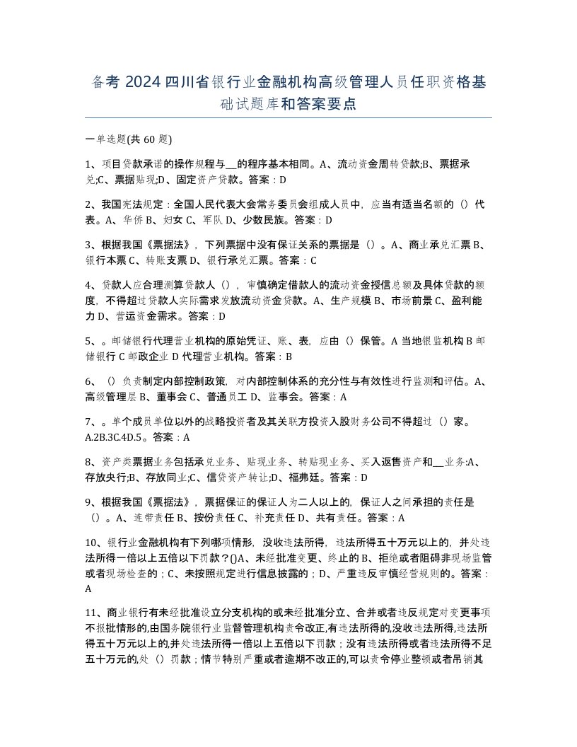 备考2024四川省银行业金融机构高级管理人员任职资格基础试题库和答案要点