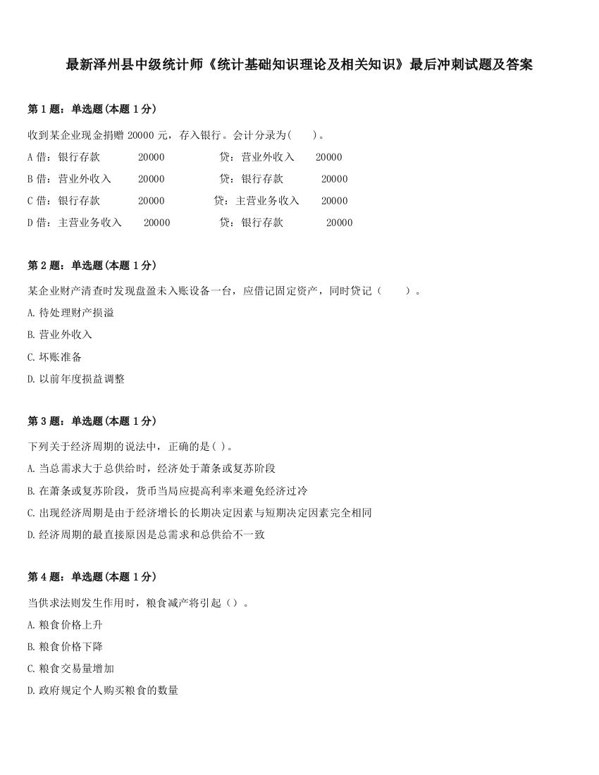 最新泽州县中级统计师《统计基础知识理论及相关知识》最后冲刺试题及答案