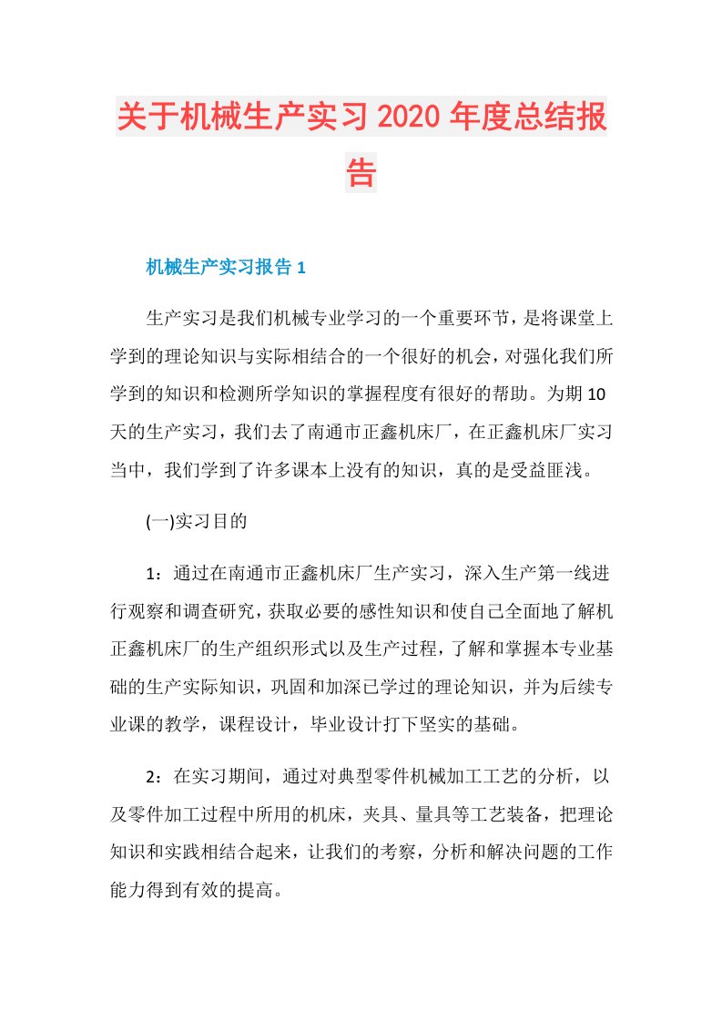 关于机械生产实习总结报告