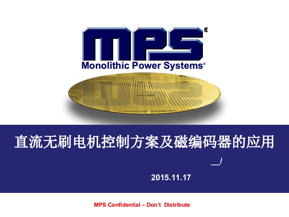 直流无刷电机控制方案与磁编码器应用MPS2015ppt课件