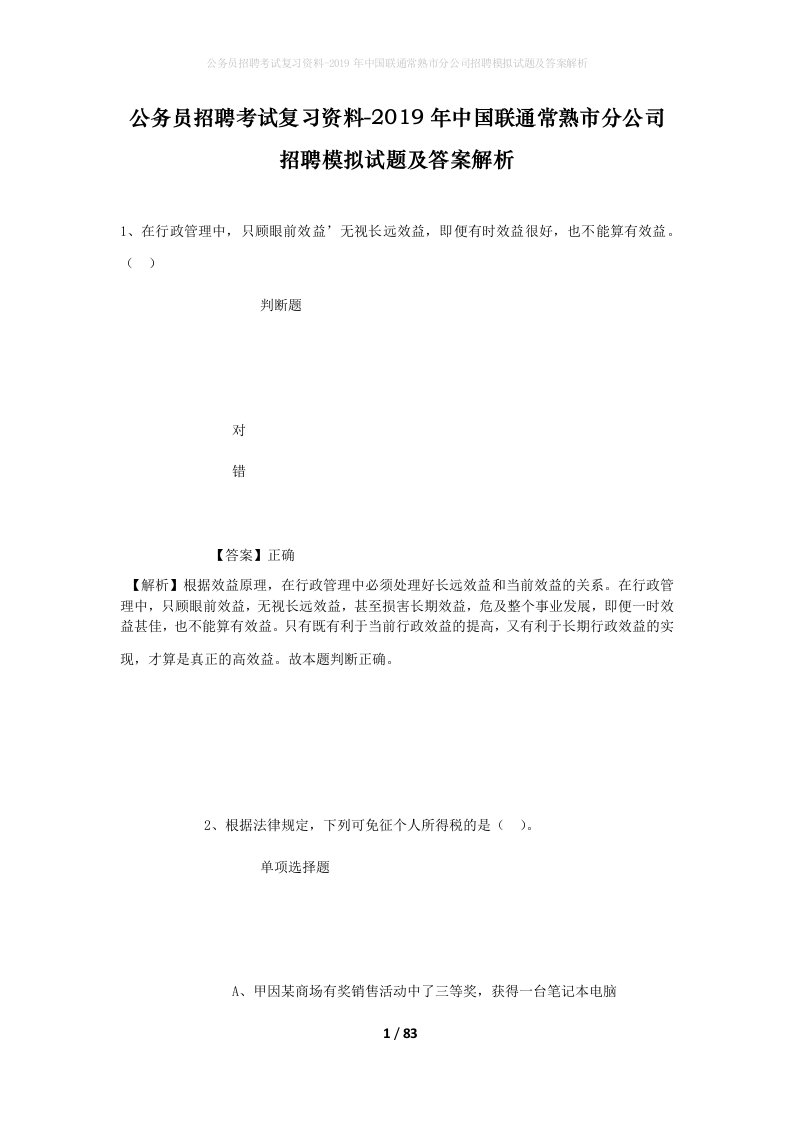 公务员招聘考试复习资料-2019年中国联通常熟市分公司招聘模拟试题及答案解析