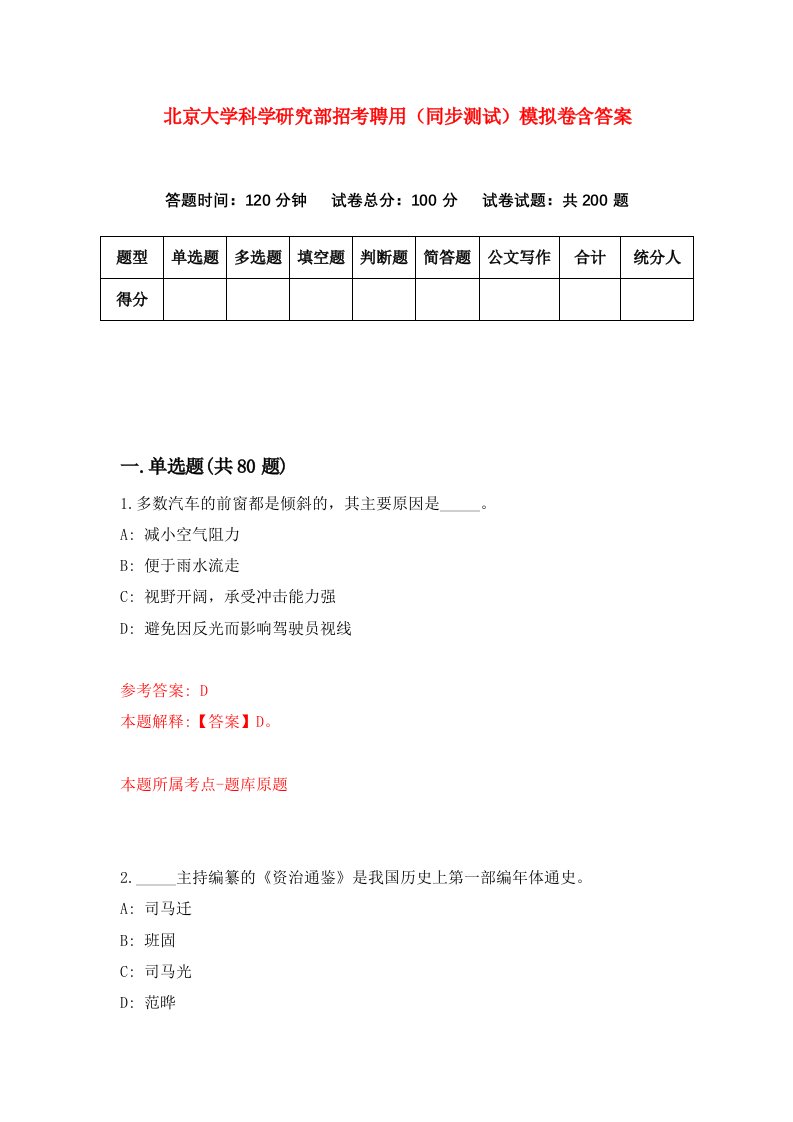 北京大学科学研究部招考聘用同步测试模拟卷含答案9