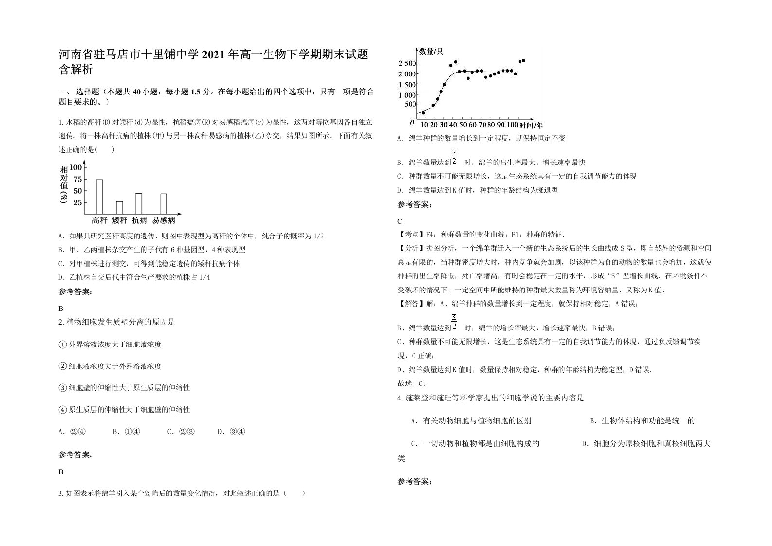 河南省驻马店市十里铺中学2021年高一生物下学期期末试题含解析