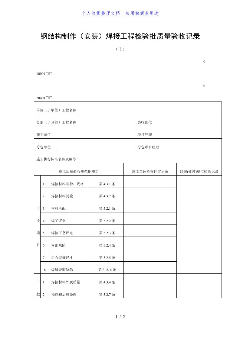 钢结构制作（安装）焊接工程项目检验批质量验收记录（DOC表格）