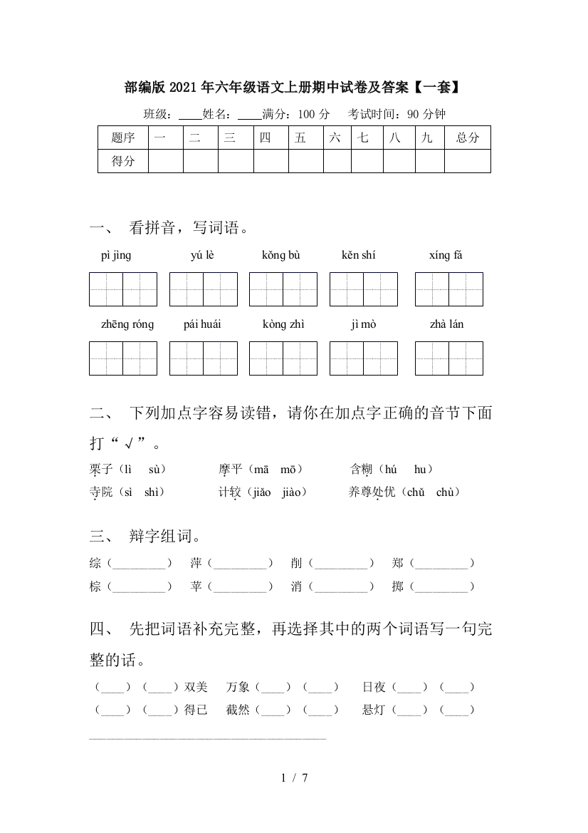 部编版2021年六年级语文上册期中试卷及答案【一套】