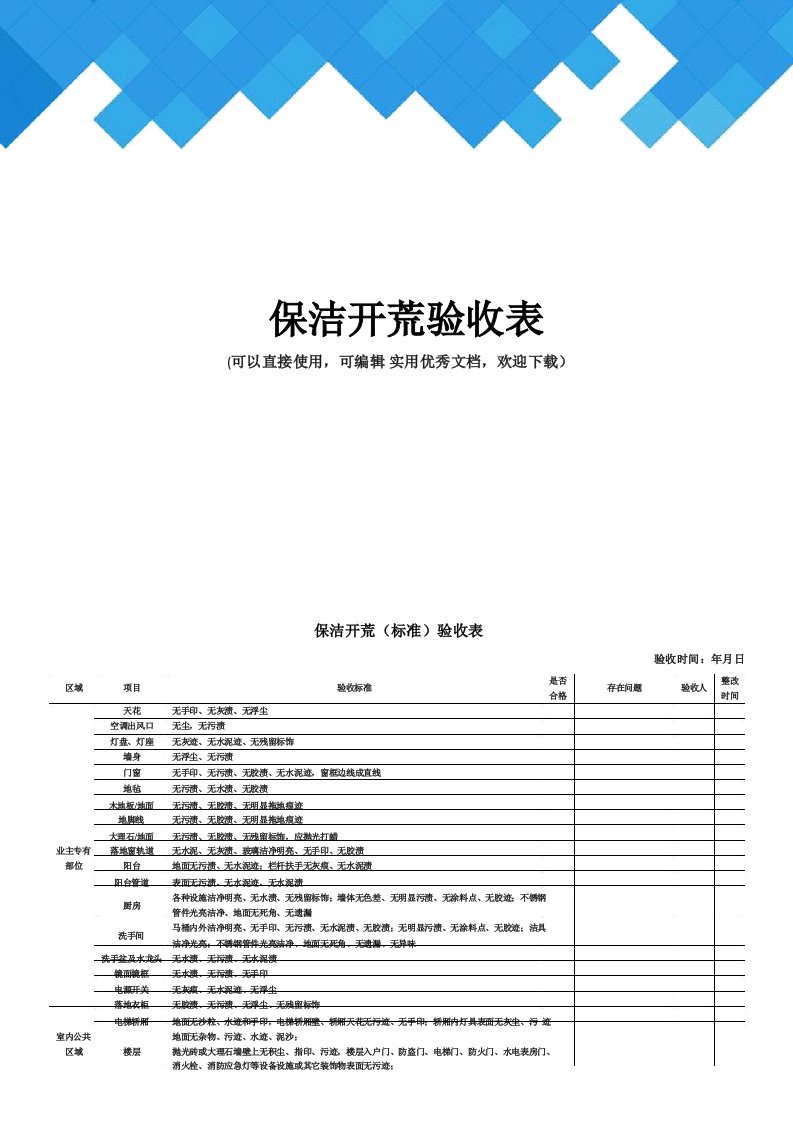 保洁开荒验收表完整