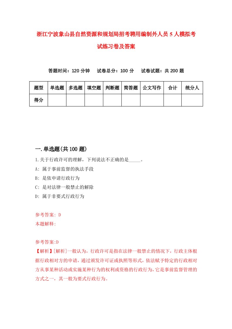 浙江宁波象山县自然资源和规划局招考聘用编制外人员5人模拟考试练习卷及答案第1期