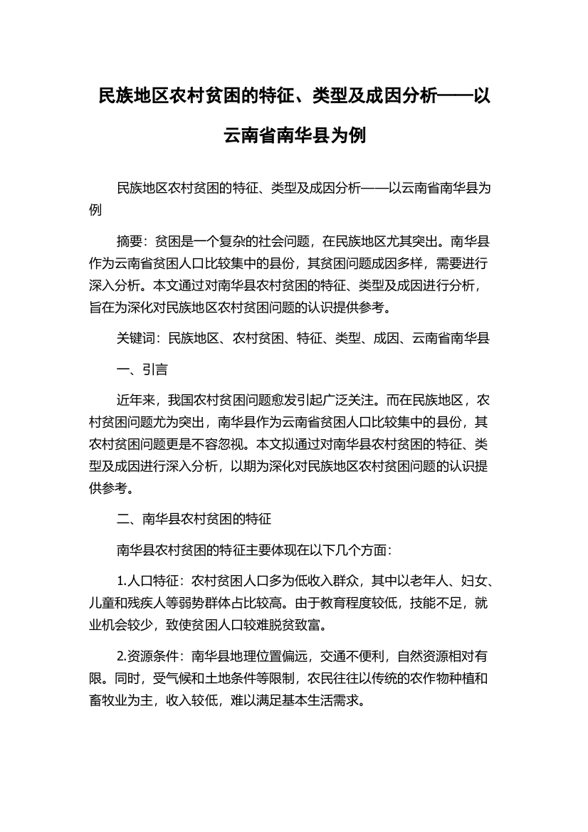 民族地区农村贫困的特征、类型及成因分析——以云南省南华县为例