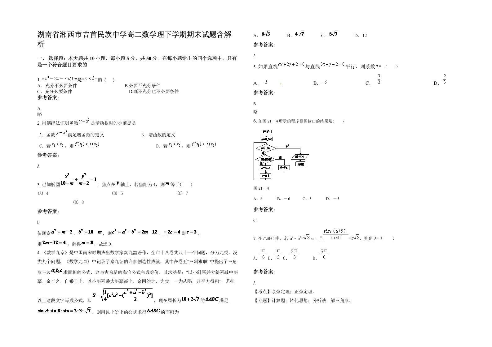 湖南省湘西市吉首民族中学高二数学理下学期期末试题含解析