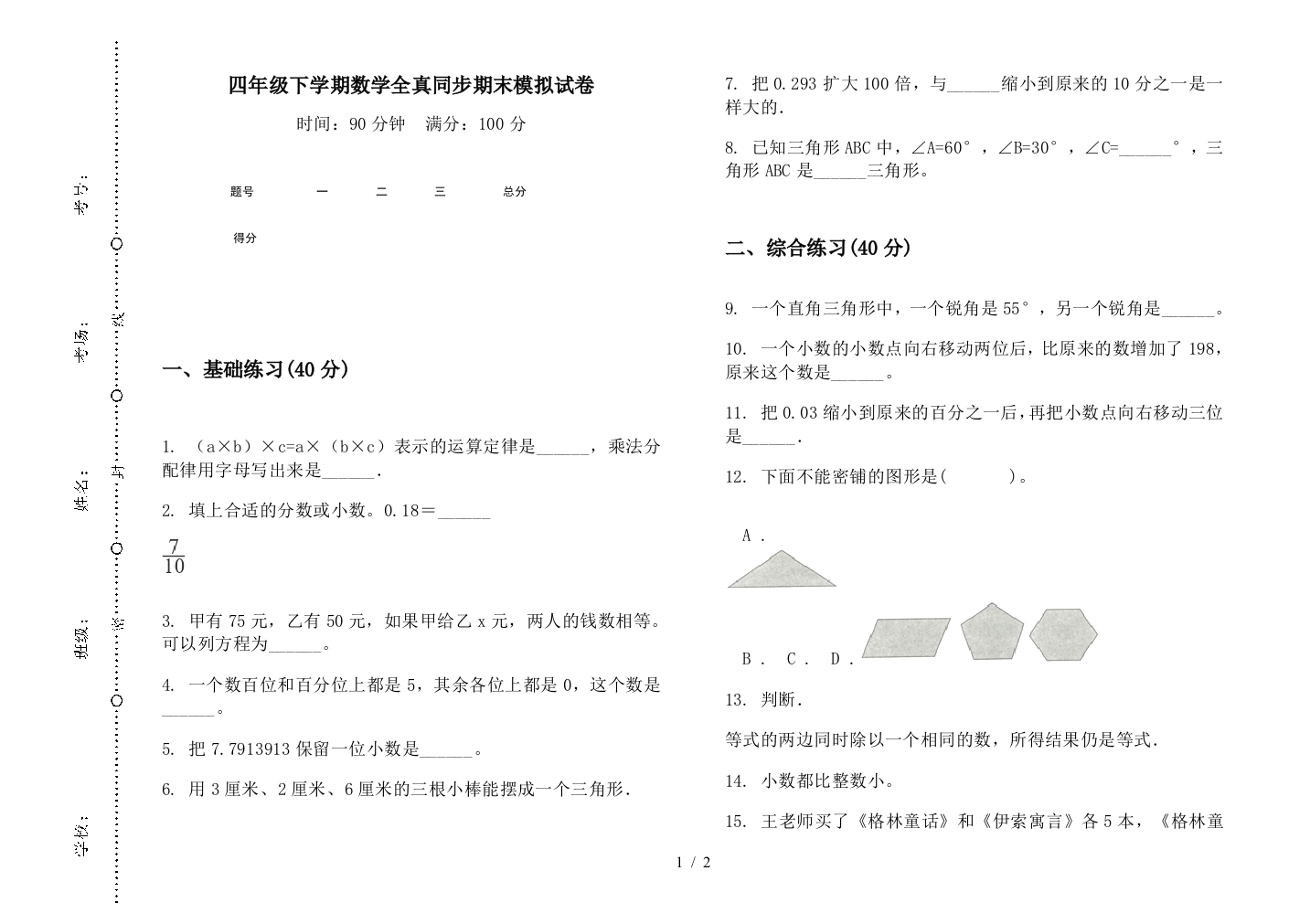 四年级下学期数学全真同步期末模拟试卷