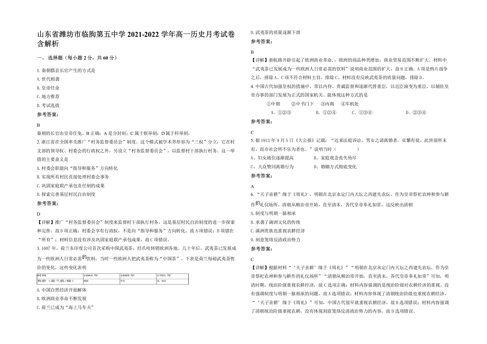 山东省潍坊市临朐第五中学2021-2022学年高一历史月考试卷含解析