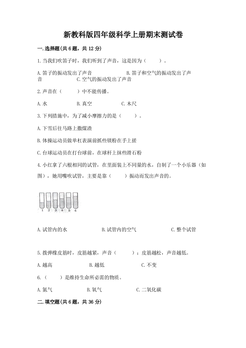 新教科版四年级科学上册期末测试卷附参考答案（黄金题型）