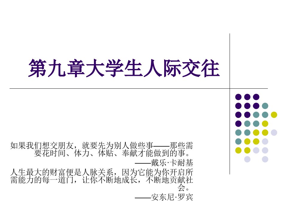 第九章大学生人际交往