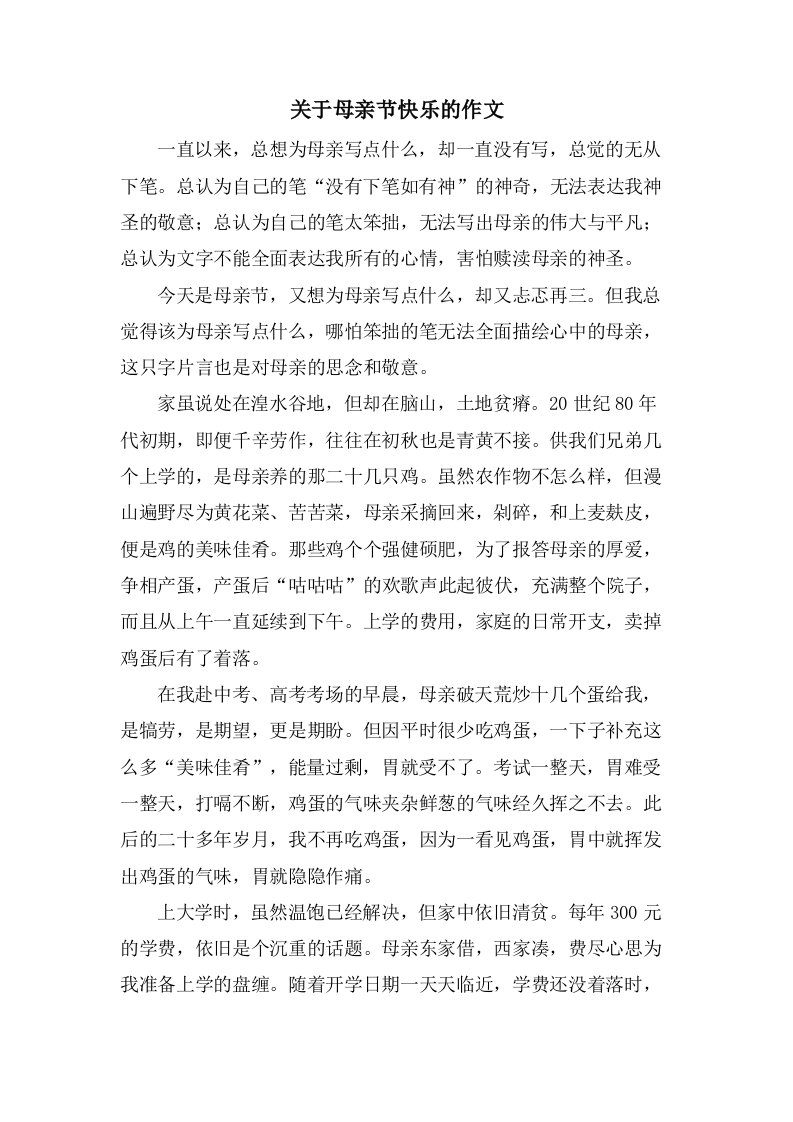 关于母亲节快乐的作文