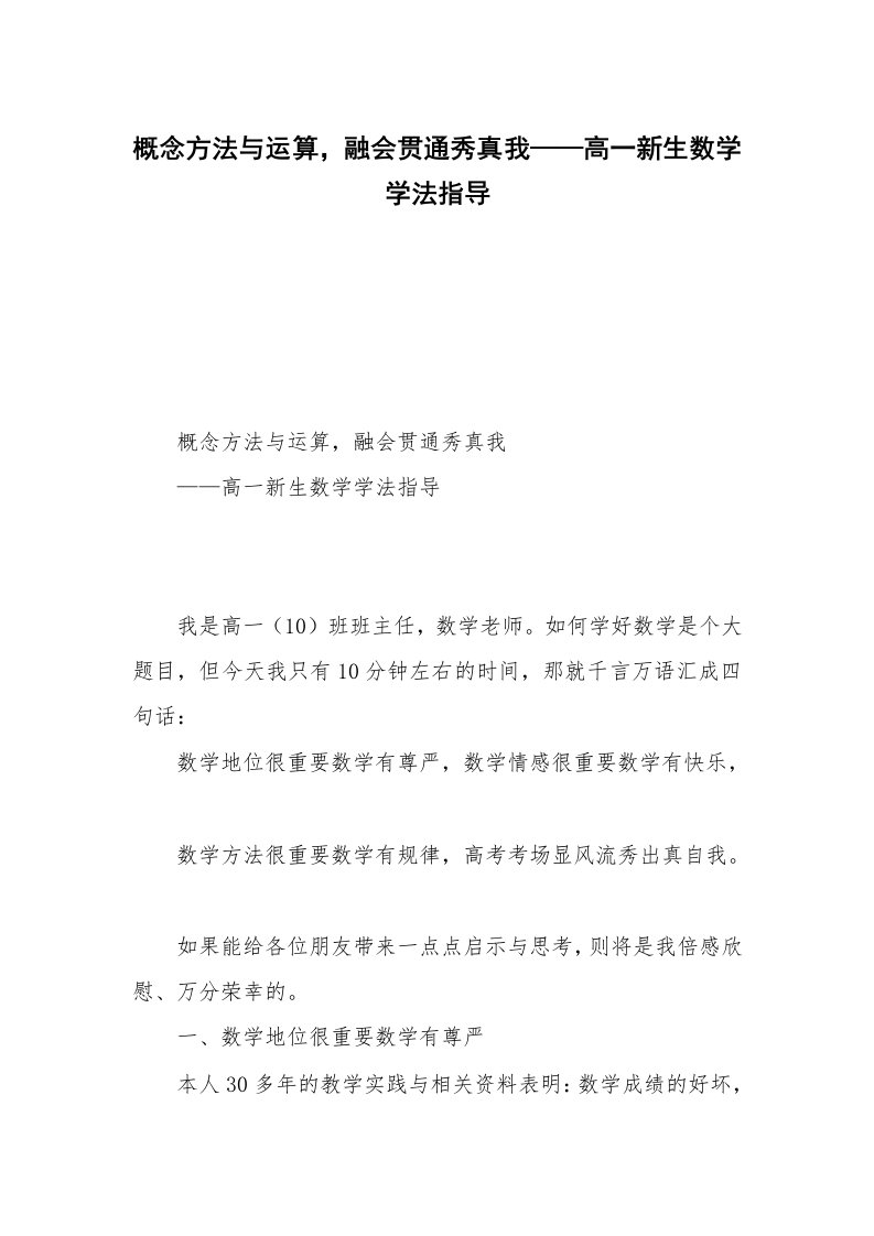 概念方法与运算，融会贯通秀真我——高一新生数学学法指导