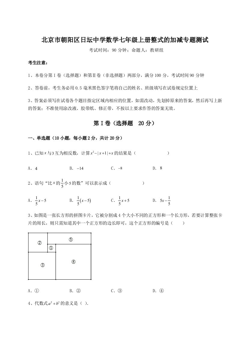 2023-2024学年北京市朝阳区日坛中学数学七年级上册整式的加减专题测试试卷（含答案详解）