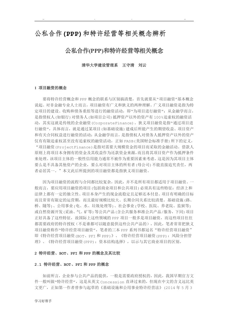 公私合作(PPP)和特许经营等相关概念辨析