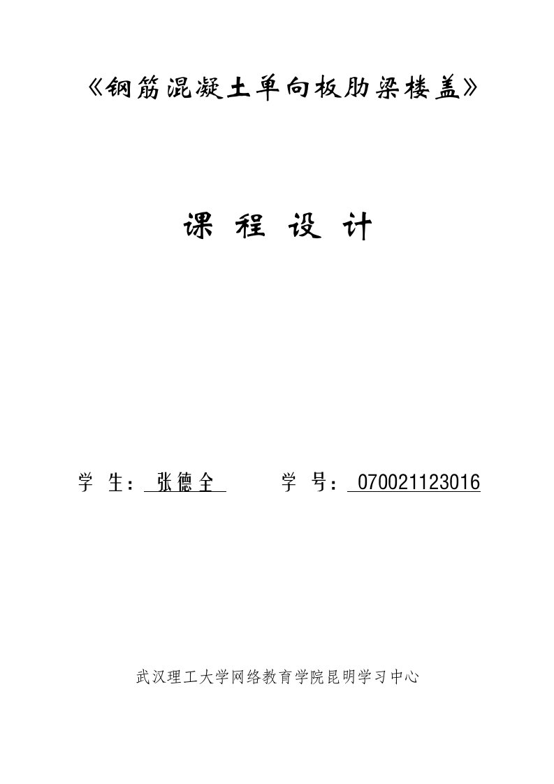 混凝土单向板肋梁楼盖课程设计报告书