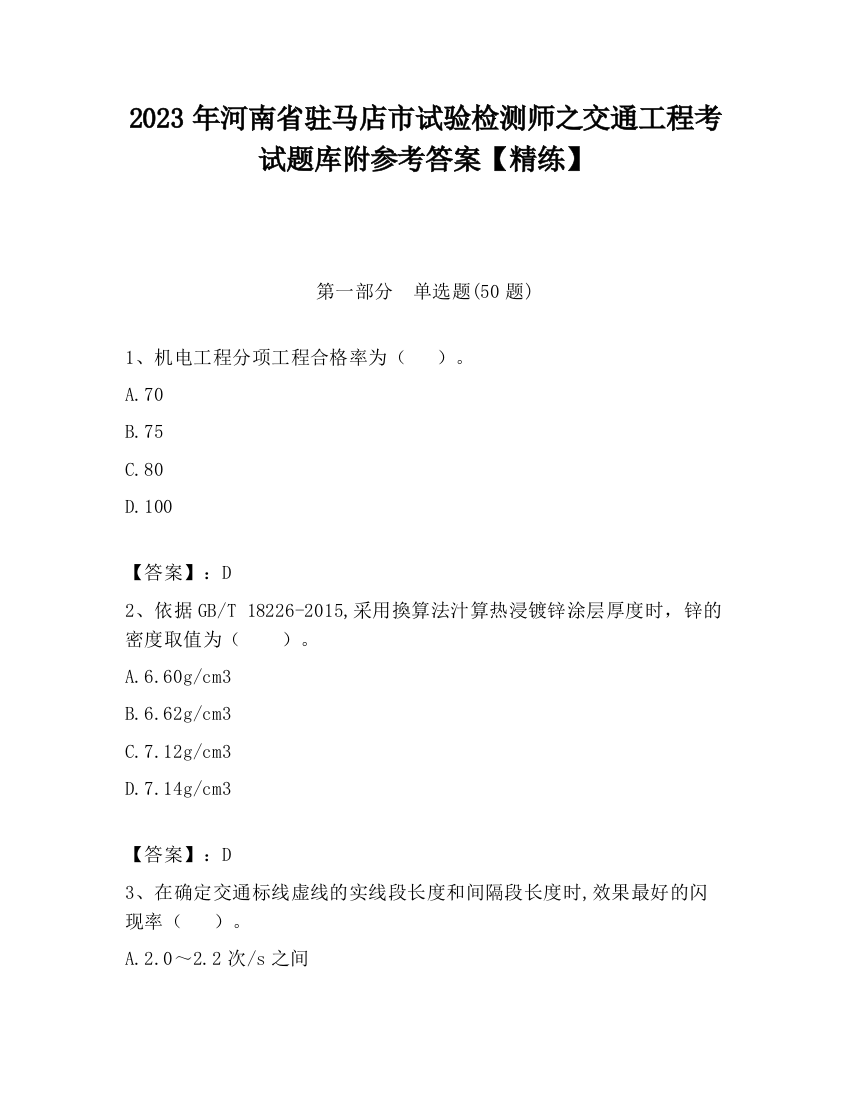 2023年河南省驻马店市试验检测师之交通工程考试题库附参考答案【精练】