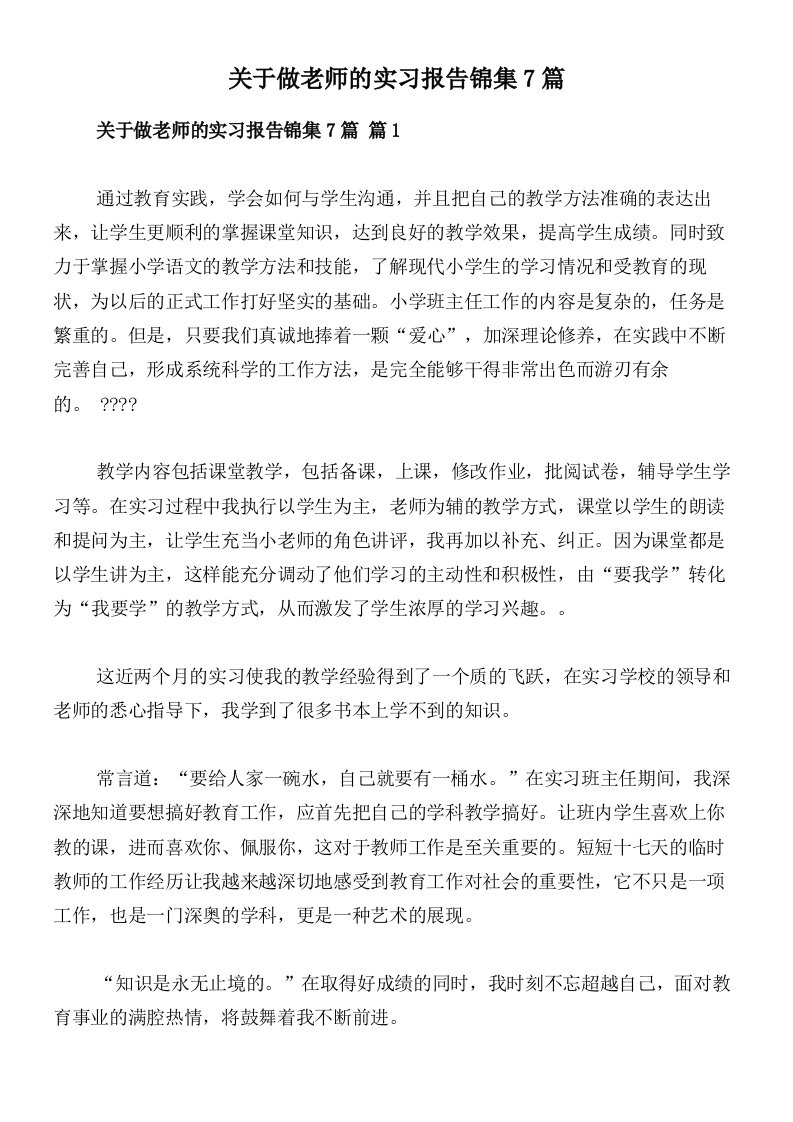 关于做老师的实习报告锦集7篇