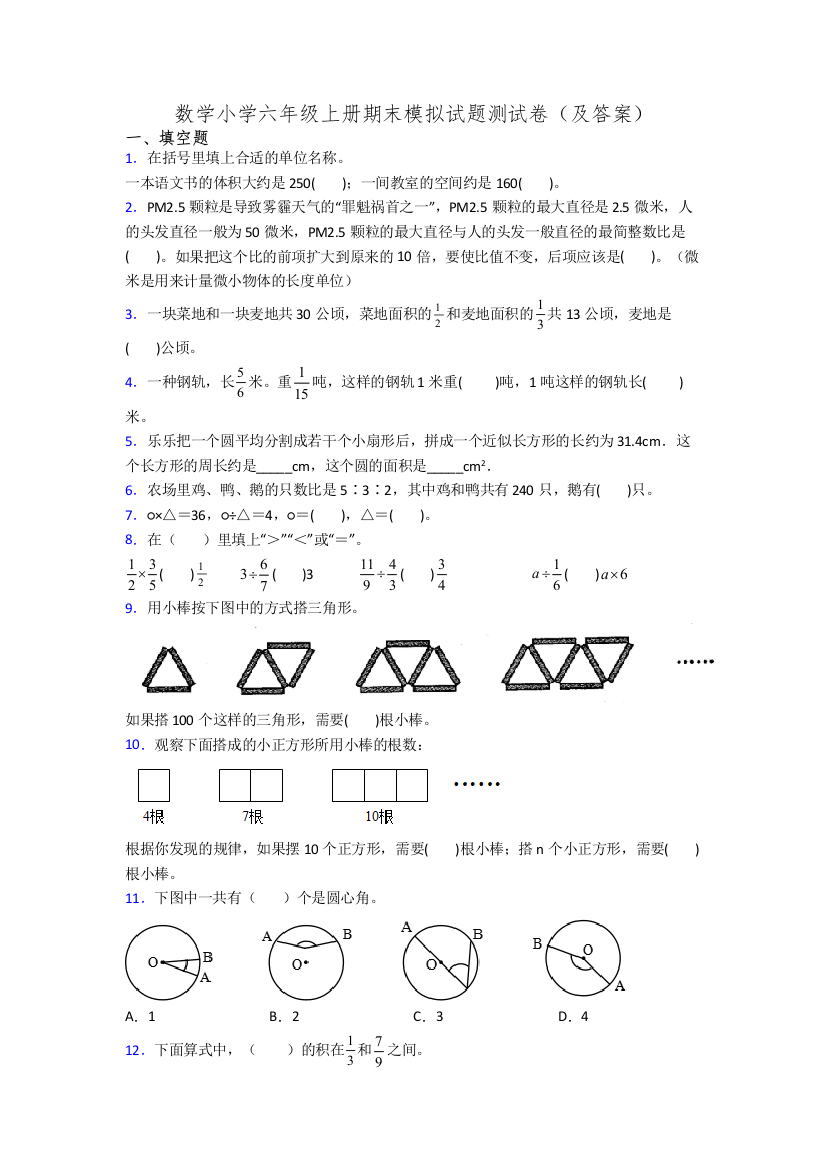 数学小学六年级上册期末模拟试题测试卷(及答案)