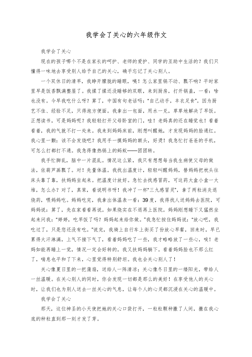 我学会了关心的六年级作文