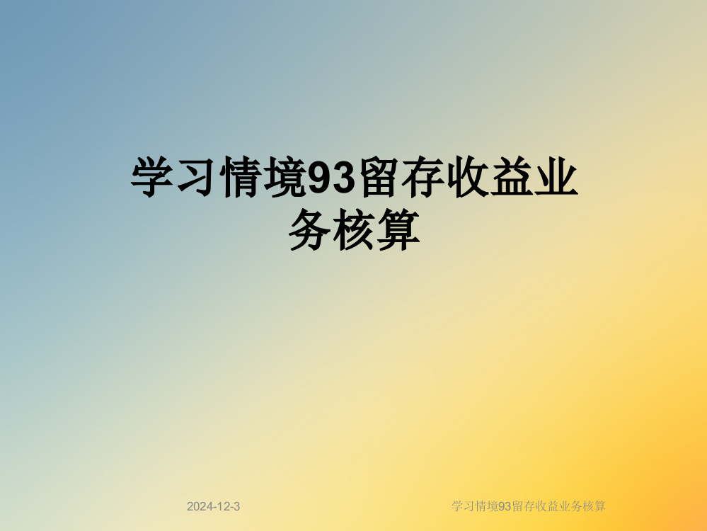 学习情境93留存收益业务核算