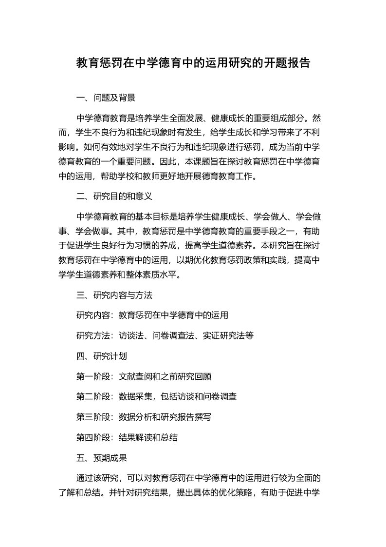 教育惩罚在中学德育中的运用研究的开题报告