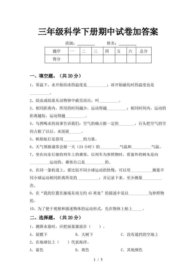 三年级科学下册期中试卷加答案