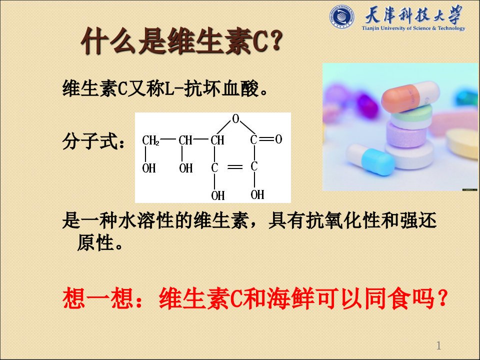 维生素C培训课件ppt