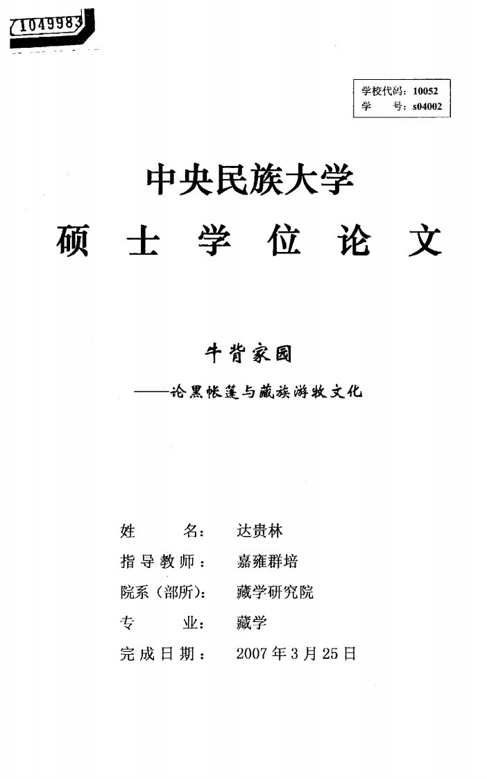 牛背家园——-论黑帐篷与藏族游牧文化