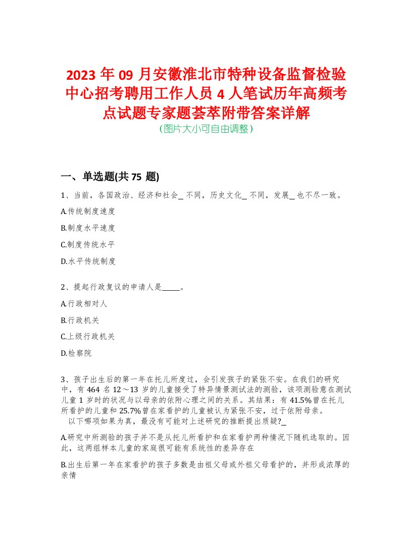 2023年09月安徽淮北市特种设备监督检验中心招考聘用工作人员4人笔试历年高频考点试题专家题荟萃附带答案详解版