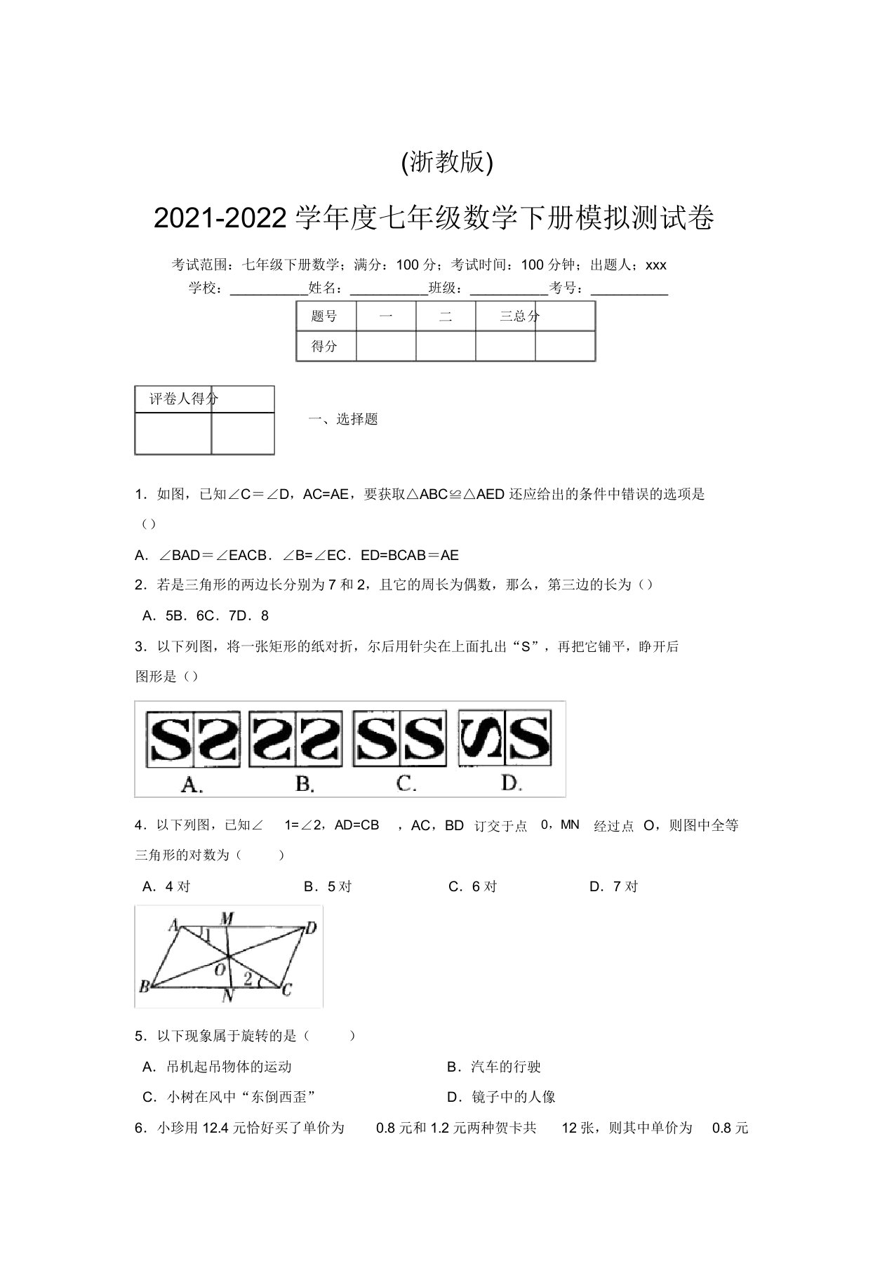 浙教版2021-2022学年度七年级数学下册模拟测试卷(8306)