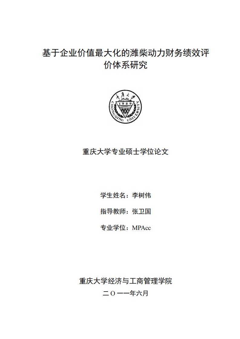 基于企业价值最大化的潍柴动力财务绩效评价体系的研究