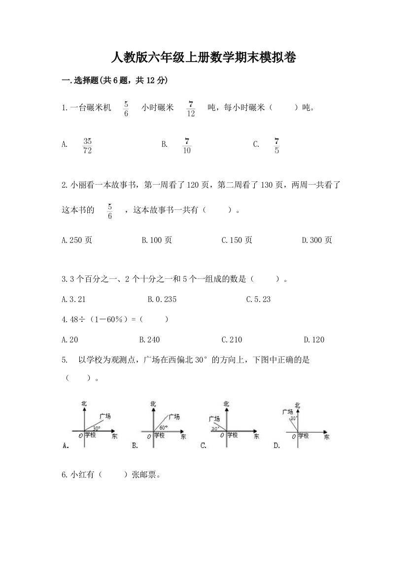 人教版六年级上册数学期末模拟卷及答案(网校专用)