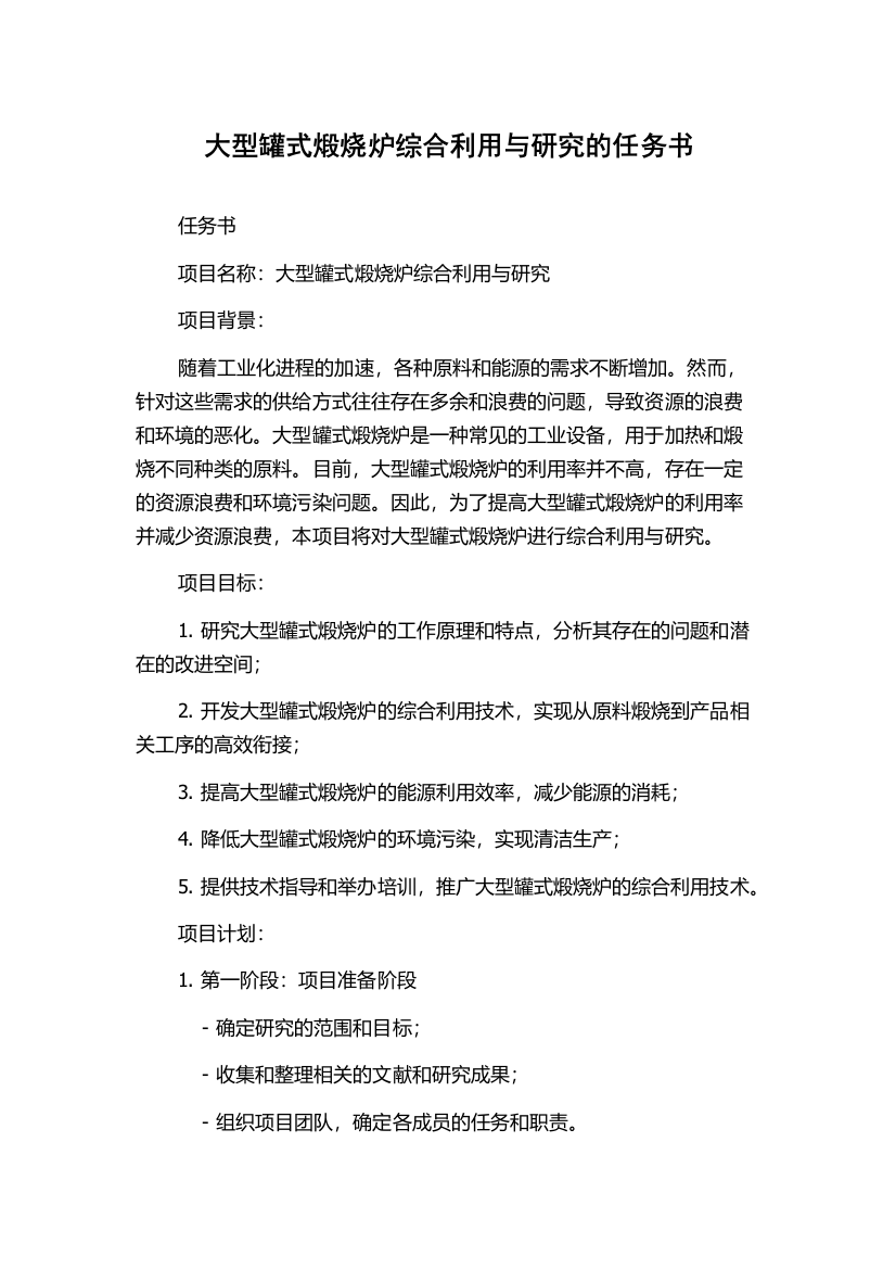 大型罐式煅烧炉综合利用与研究的任务书