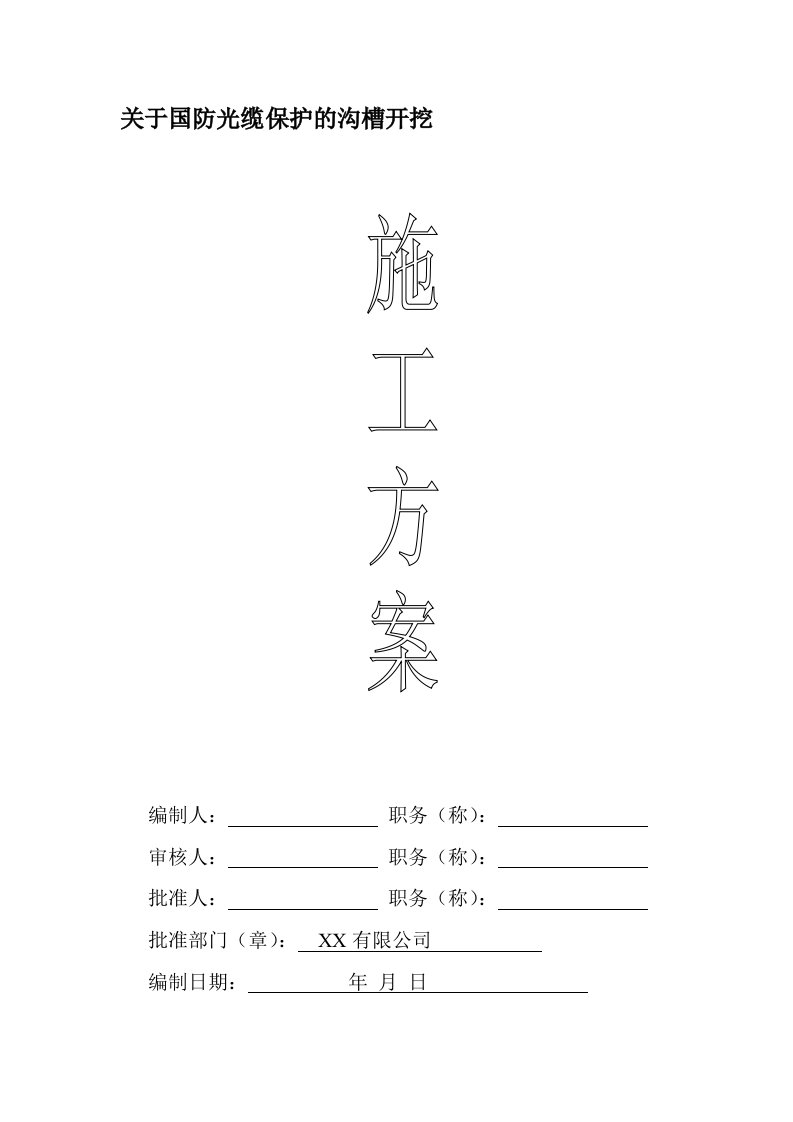 [资料]国防光缆保护专项方案