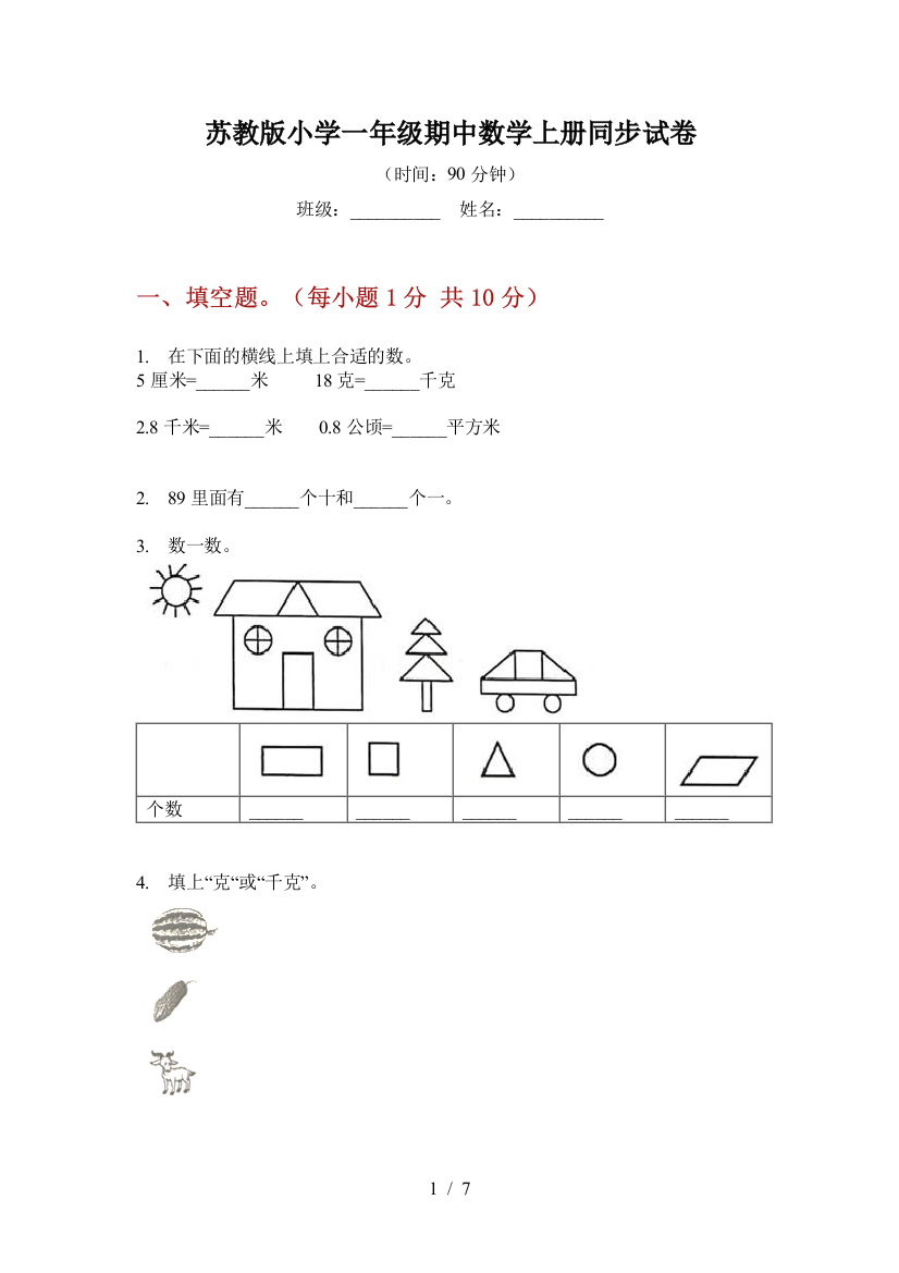 苏教版小学一年级期中数学上册同步试卷