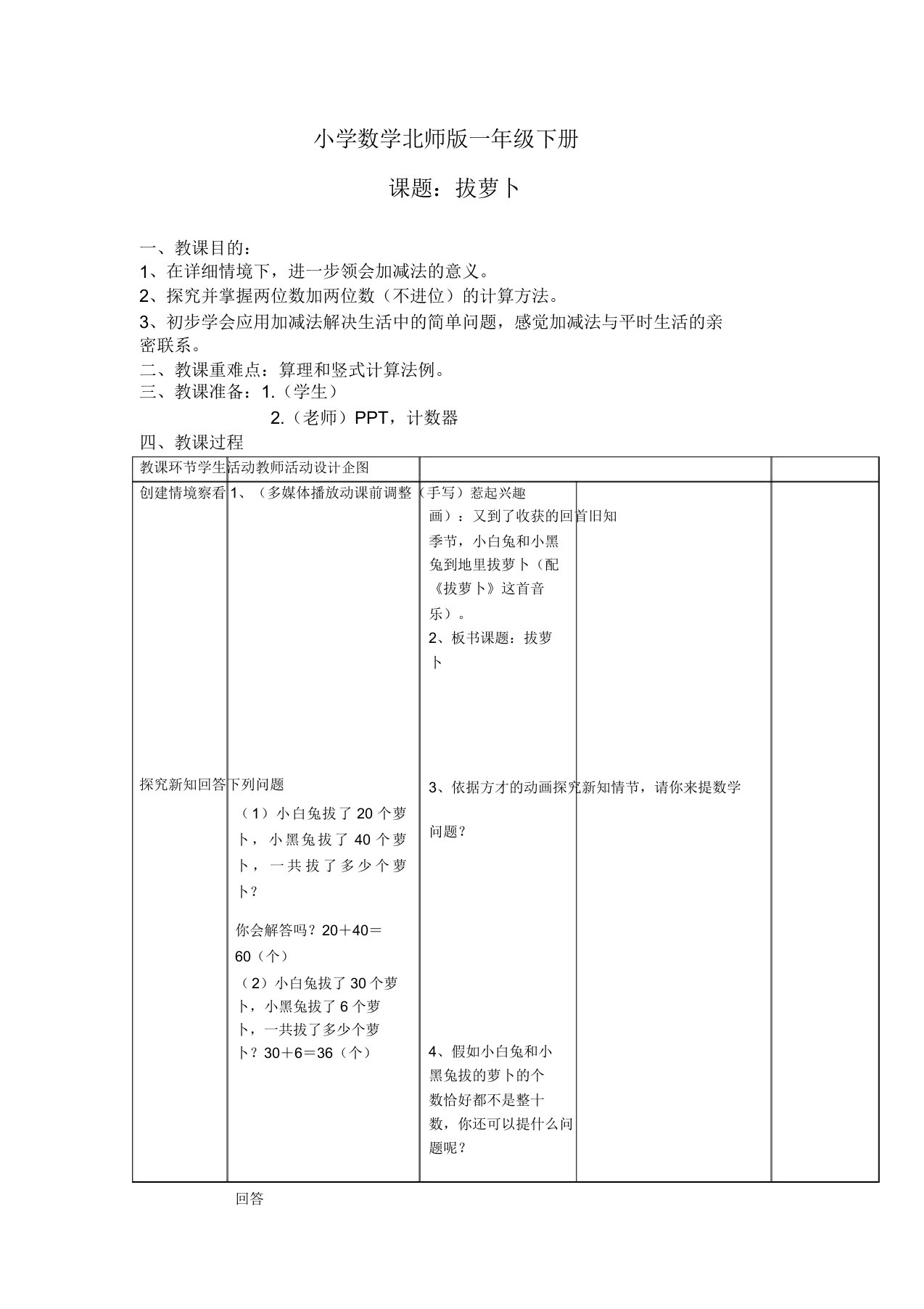 小学数学北师版一年级下册拔萝卜教案