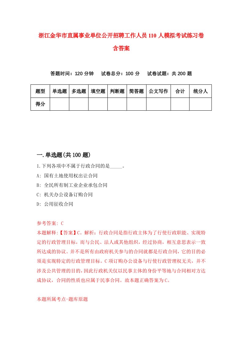 浙江金华市直属事业单位公开招聘工作人员110人模拟考试练习卷含答案第1期