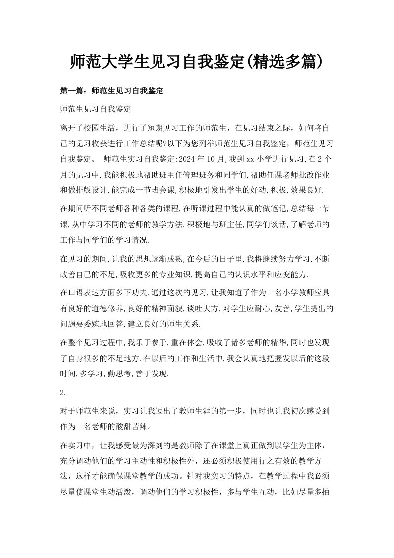 师范大学生见习自我鉴定精选多篇