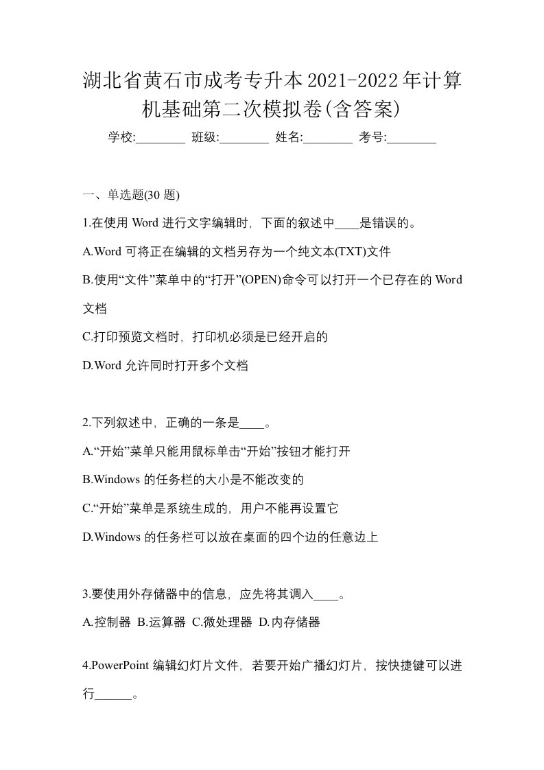 湖北省黄石市成考专升本2021-2022年计算机基础第二次模拟卷含答案