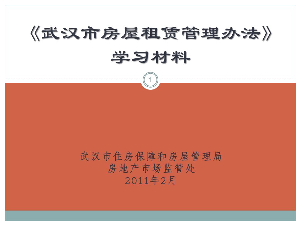 武汉市房屋租赁管理办法培训材料