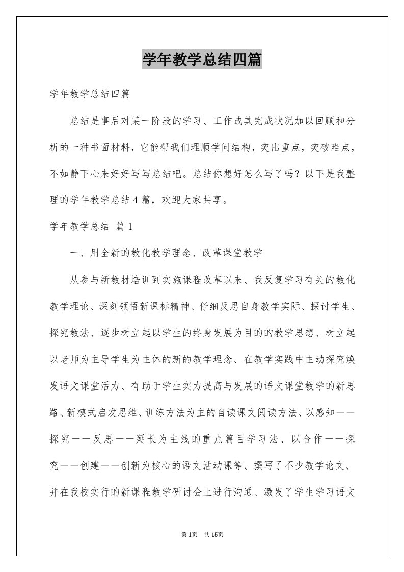 学年教学总结四篇例文