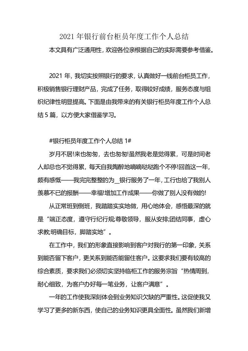 2021年银行前台柜员年度工作个人总结