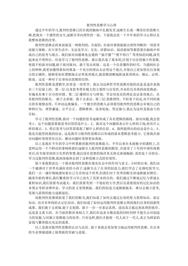 批判性思维学习心得