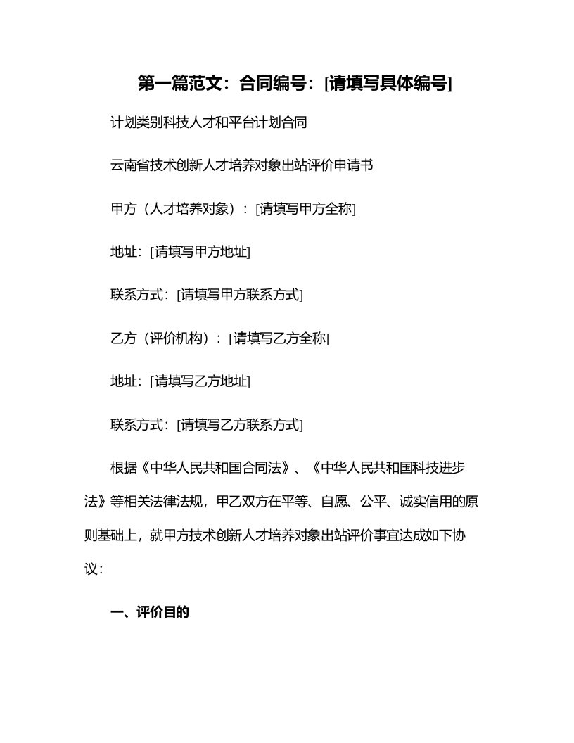 计划类别科技人才和平台计划合同云南省技术创新人才培养对象出站评价申请书